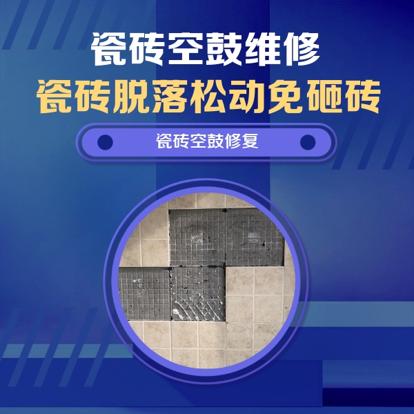 塔城瓷砖空鼓维修公司分享卫生间墙面瓷砖空鼓面积较大时，如何进行注浆修补？