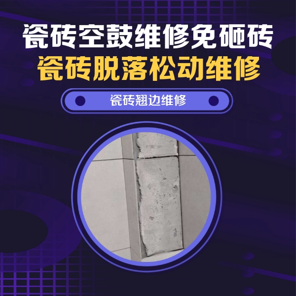 塔城瓷砖空鼓维修公司分享主卧的瓷砖空鼓维修方法