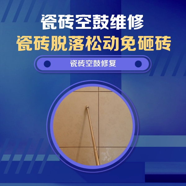 塔城瓷砖空鼓维修公司分享如何判断瓷砖空鼓的面积？