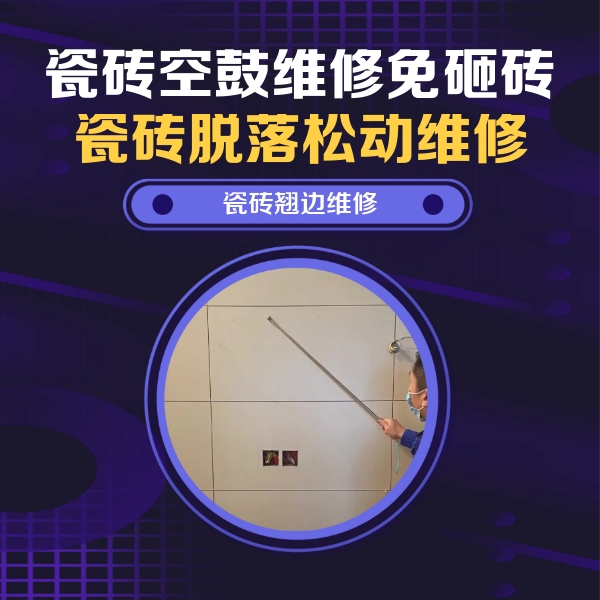 塔城瓷砖空鼓维修公司分享瓷砖空鼓面积较大时，除了注浆修补还有哪些维修方法？