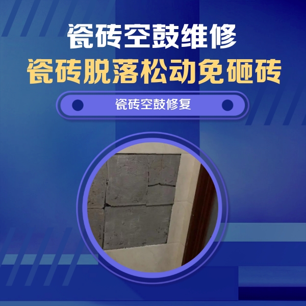 塔城瓷砖空鼓维修公司分享砖缝注浆修补空鼓的注意事项有哪些？
