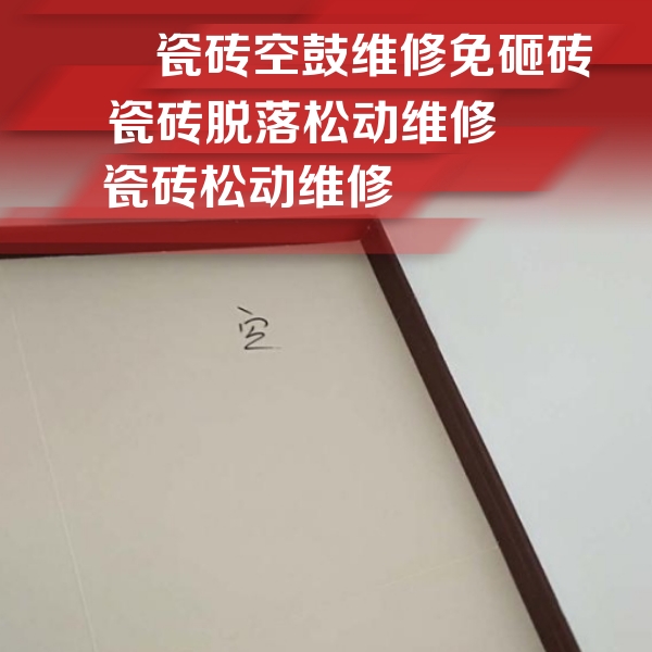 塔城瓷砖空鼓维修公司分享卫生间墙面瓷砖空鼓