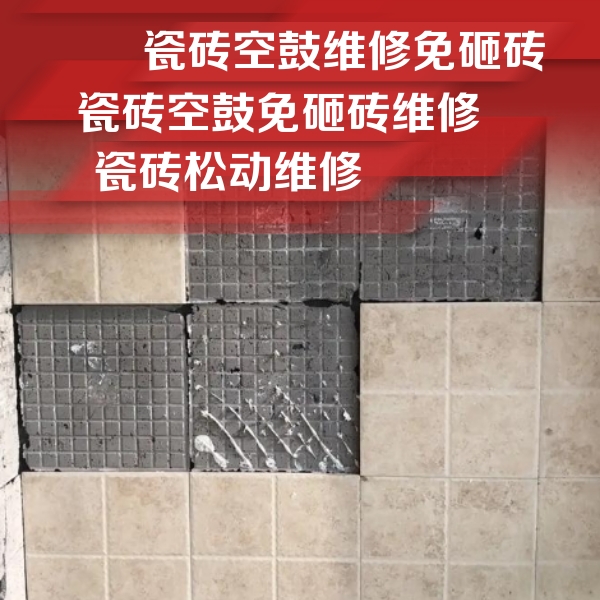 塔城瓷砖空鼓维修公司分享地砖空鼓维修的知识