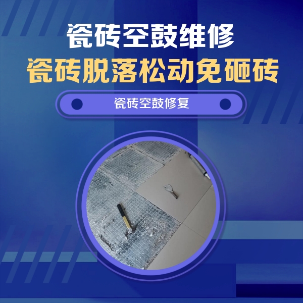 塔城瓷砖空鼓维修公司分享瓷砖松动维修的方法