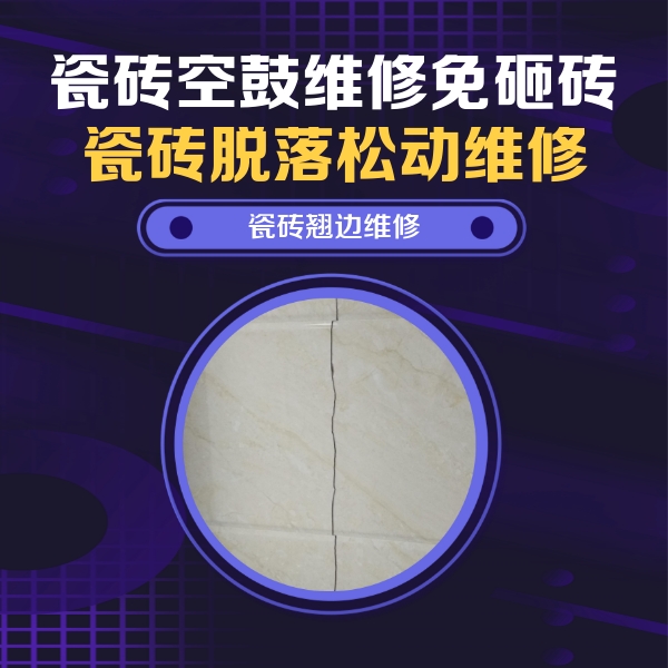 塔城瓷砖空鼓维修公司分享砖缝注浆修补空鼓的具体操作步骤是什么