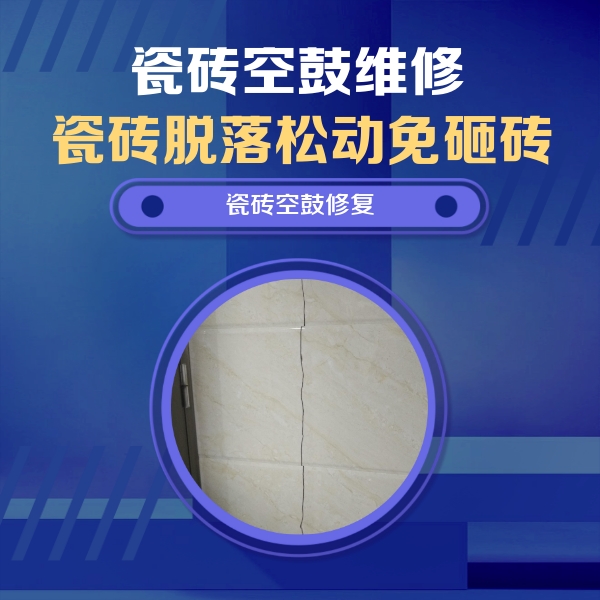 塔城瓷砖空鼓维修公司分享瓷砖空鼓面积较大时，除了注浆修补还有哪些维修方法？